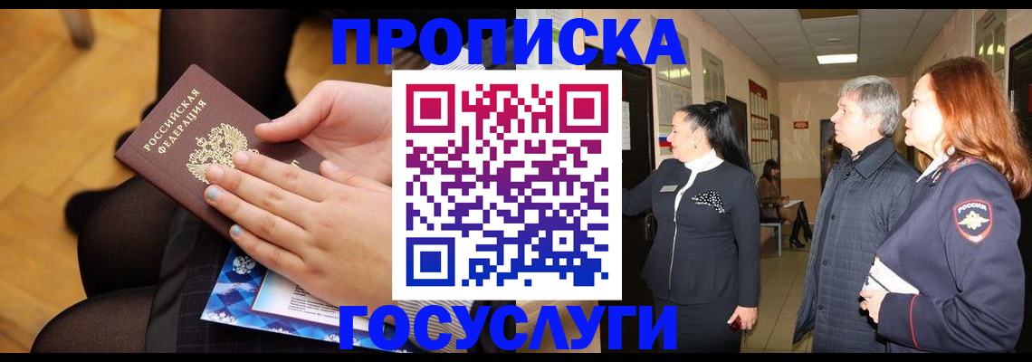 временная регистрация для школы в Отрадном